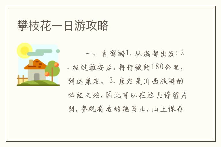 攀枝花一日游攻略