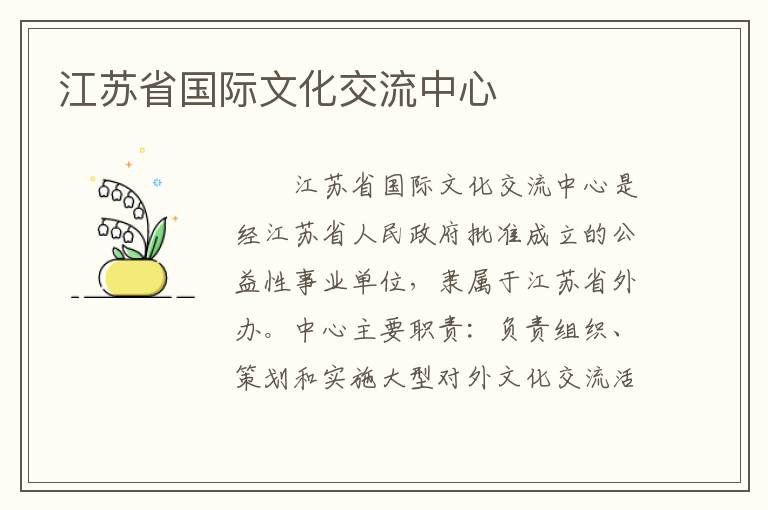 江苏省国际文化交流中心