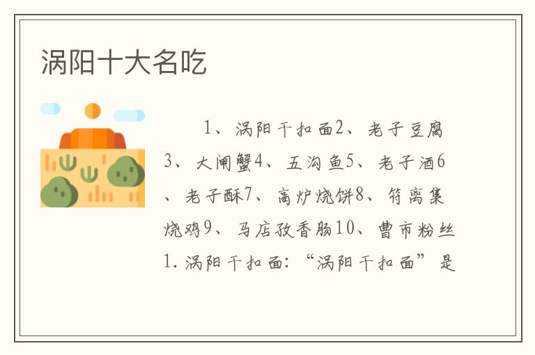涡阳十大名吃