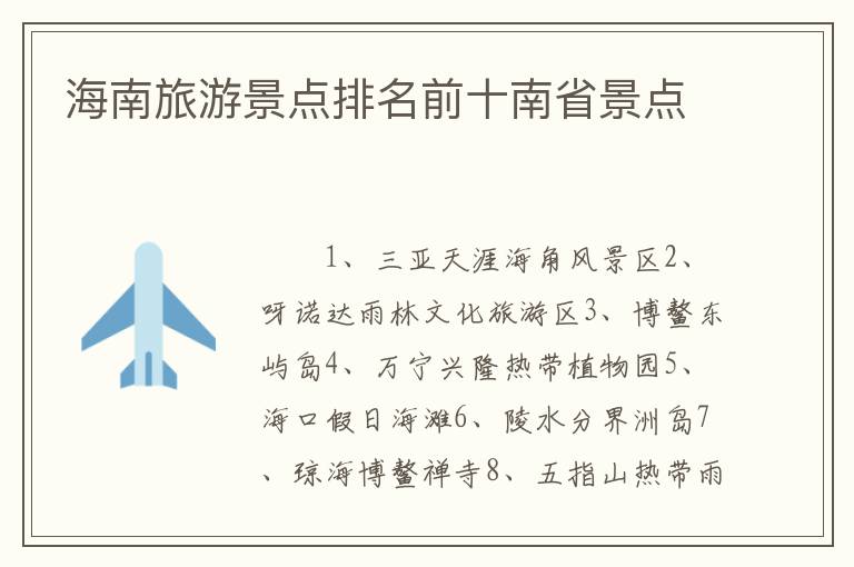 海南旅游景点排名前十南省景点