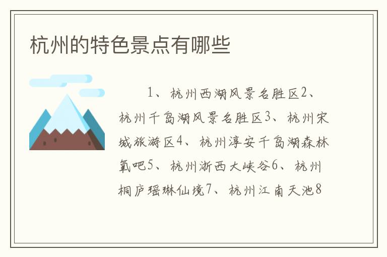 杭州的特色景点有哪些