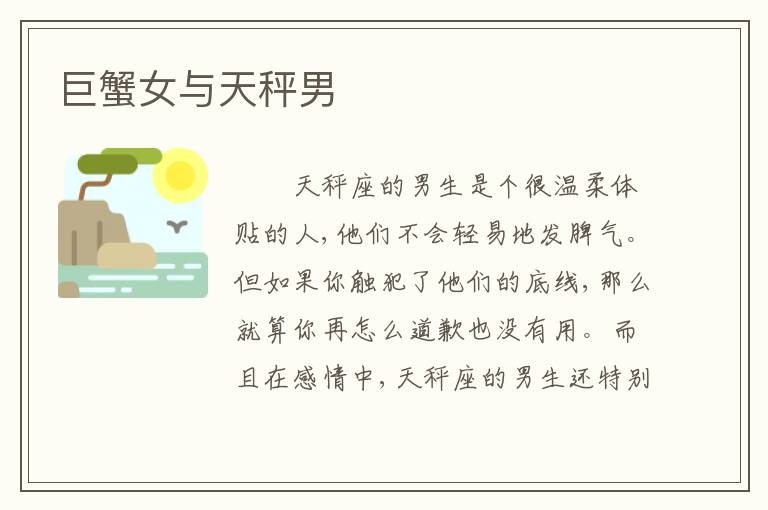 巨蟹女与天秤男