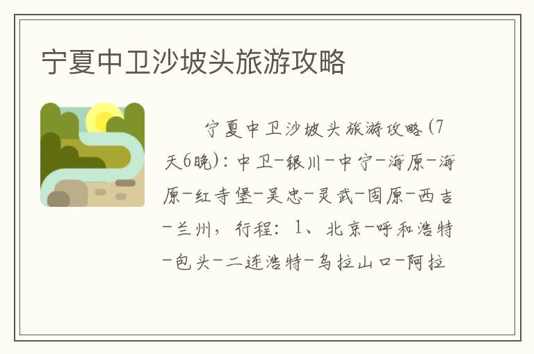 宁夏中卫沙坡头旅游攻略