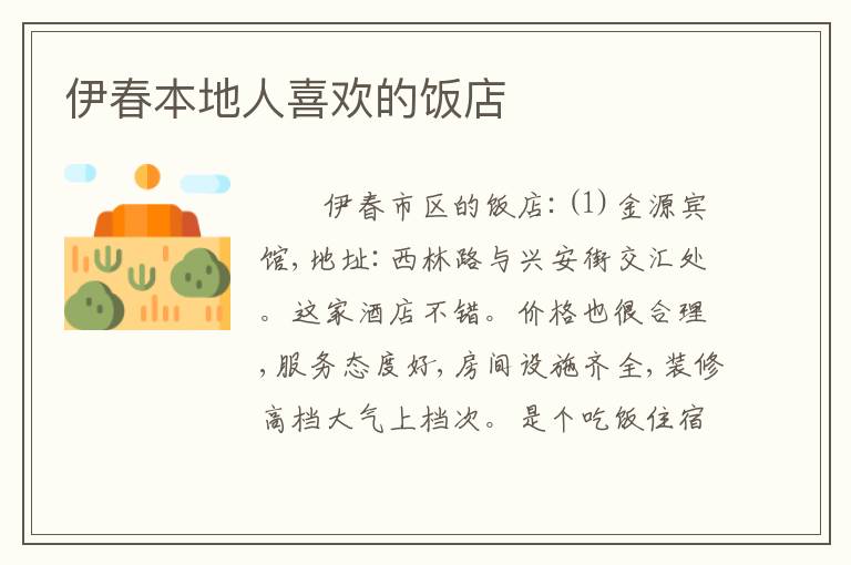 伊春本地人喜欢的饭店