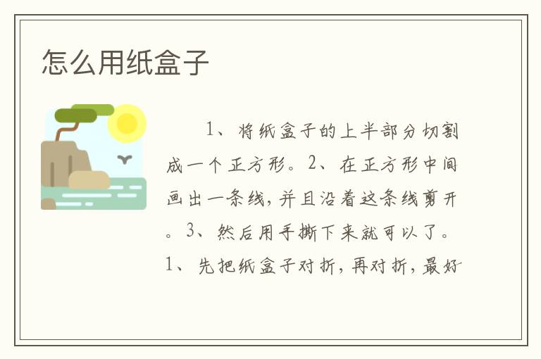 怎么用纸盒子