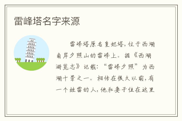 雷峰塔名字来源