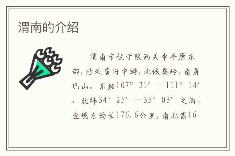 渭南的介绍
