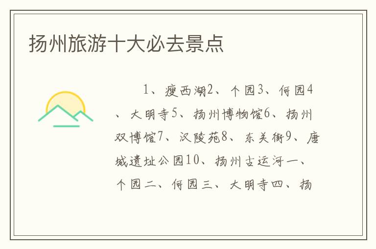 扬州旅游十大必去景点