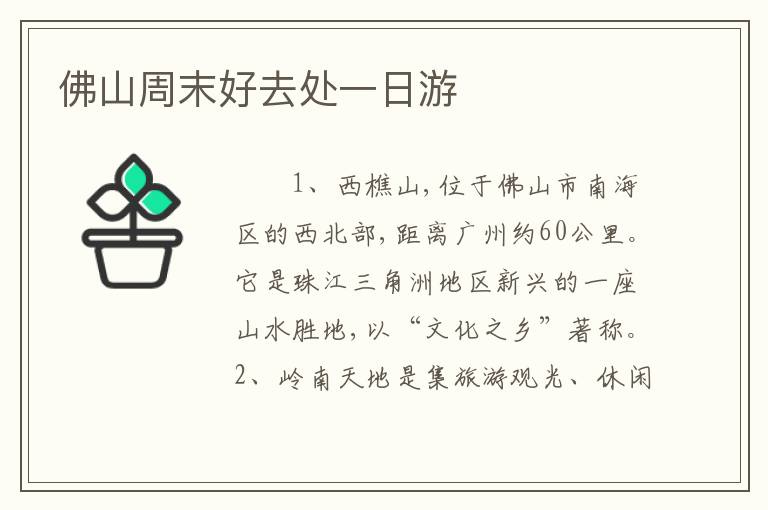 佛山周末好去处一日游