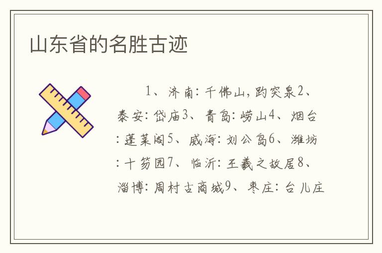 山东省的名胜古迹