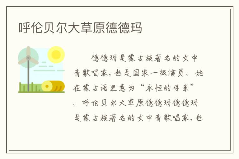 呼伦贝尔大草原德德玛