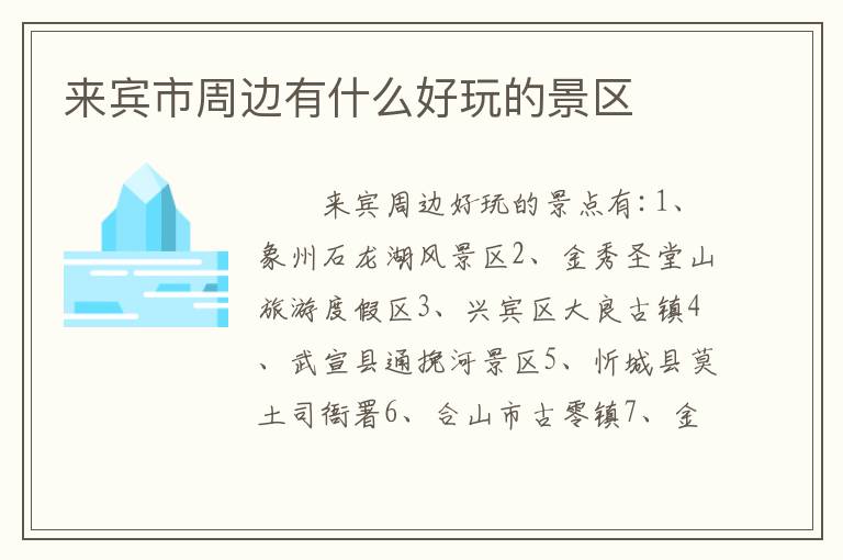 来宾市周边有什么好玩的景区