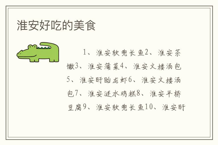 淮安好吃的美食