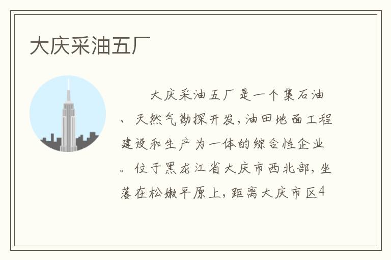 大庆采油五厂