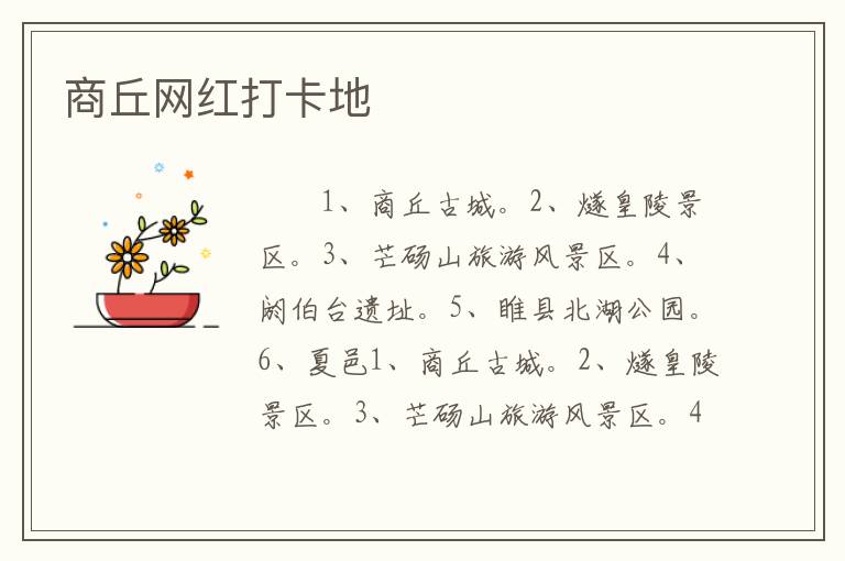 商丘网红打卡地