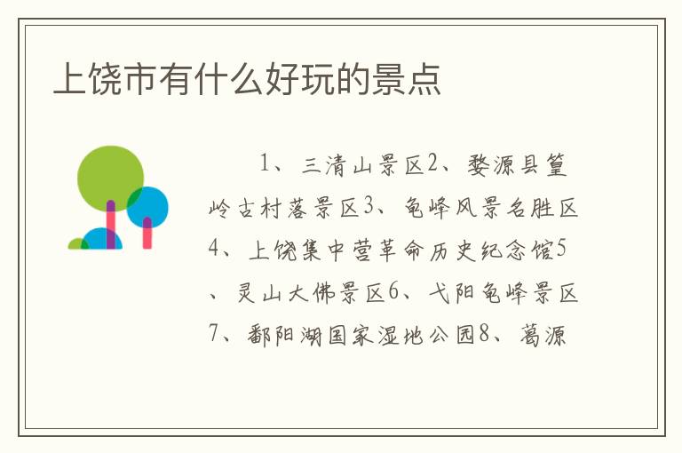 上饶市有什么好玩的景点