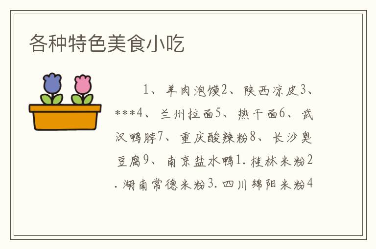 各种特色美食小吃