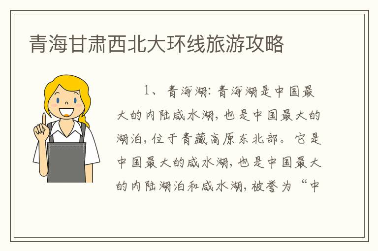 青海甘肃西北大环线旅游攻略