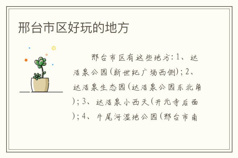 邢台市区好玩的地方