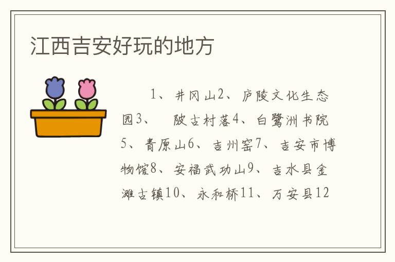 江西吉安好玩的地方
