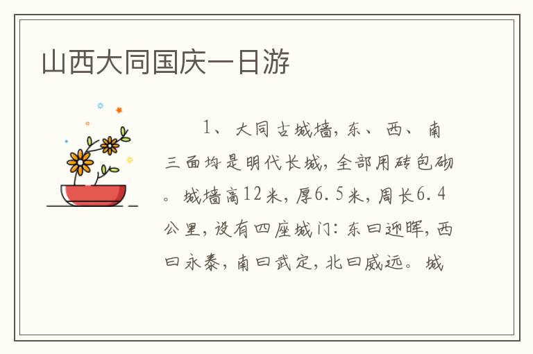 山西大同国庆一日游