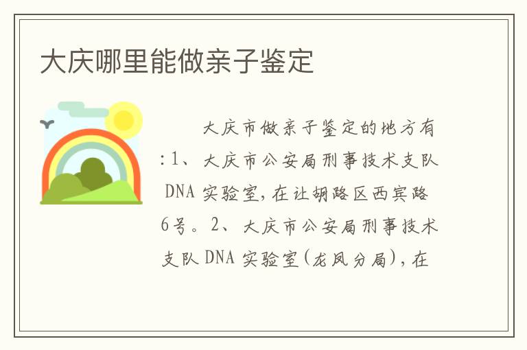 大庆哪里能做亲子鉴定