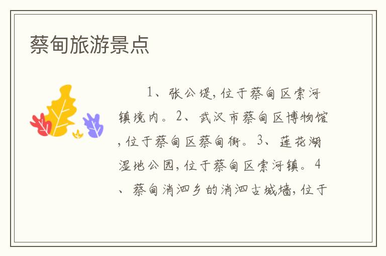 蔡甸旅游景点