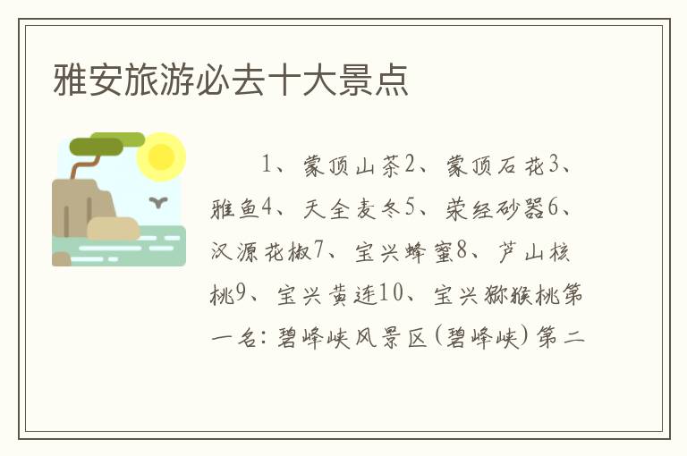 雅安旅游必去十大景点