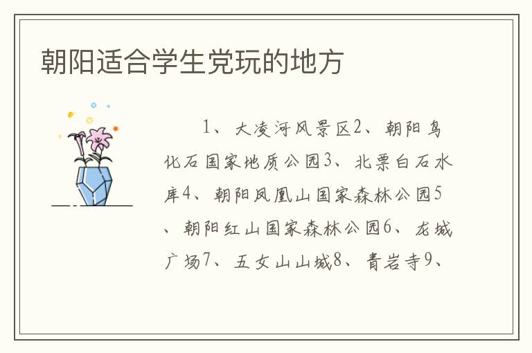 朝阳适合学生党玩的地方