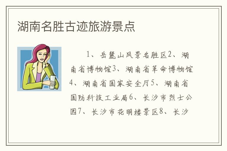湖南名胜古迹旅游景点