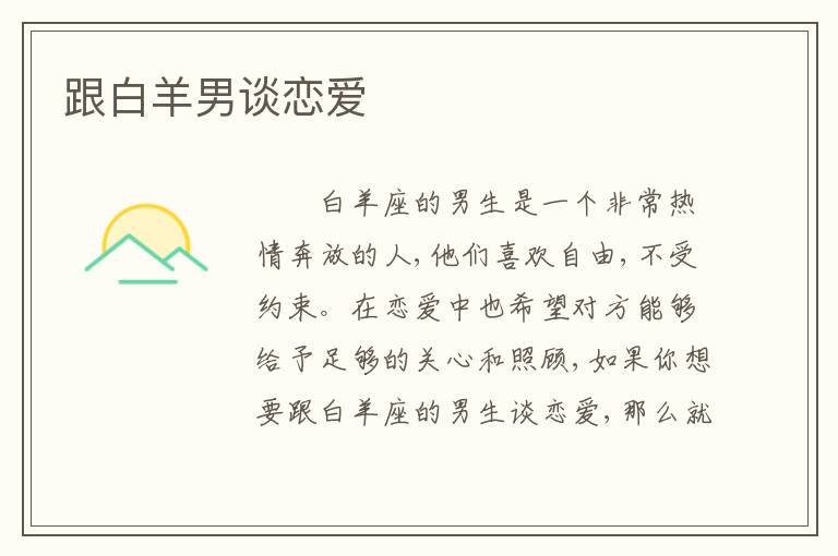 跟白羊男谈恋爱