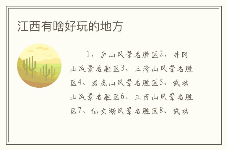 江西有啥好玩的地方