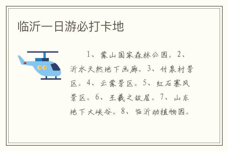 临沂一日游必打卡地