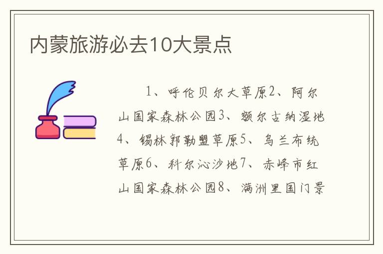 内蒙旅游必去10大景点