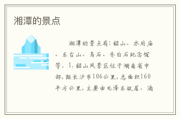 湘潭的景点
