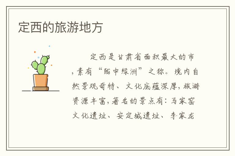 定西的旅游地方