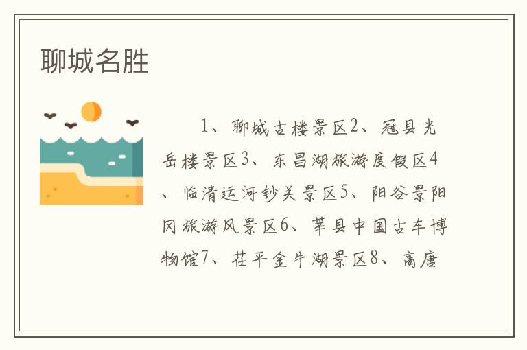 聊城名胜