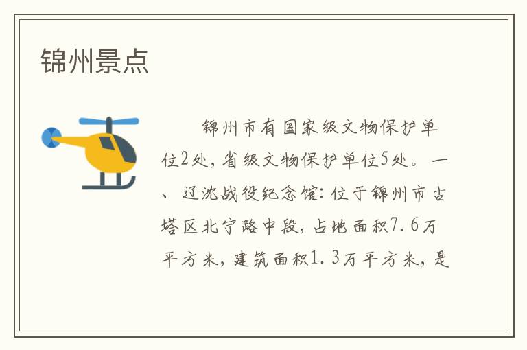 锦州景点