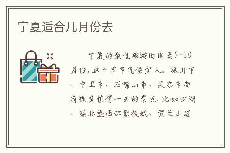 宁夏适合几月份去