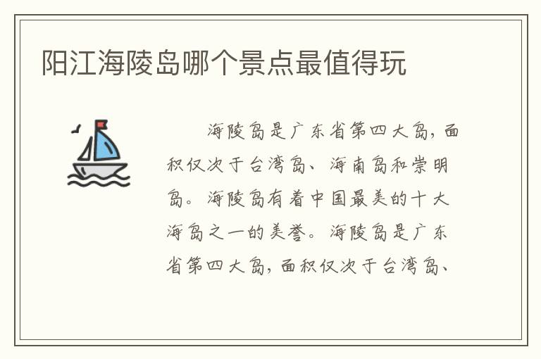阳江海陵岛哪个景点最值得玩