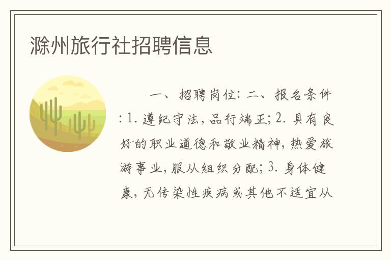 滁州旅行社招聘信息