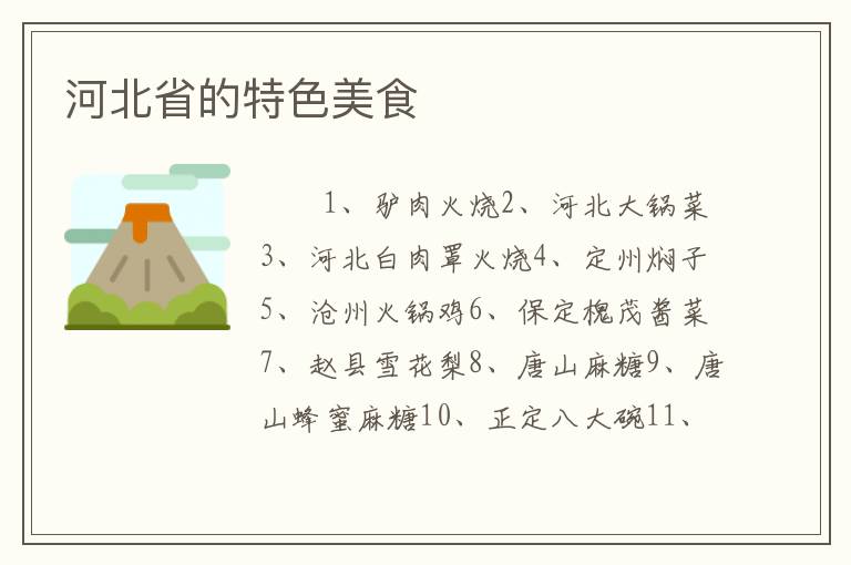 河北省的特色美食