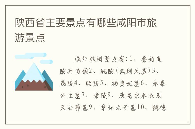 陕西省主要景点有哪些咸阳市旅游景点