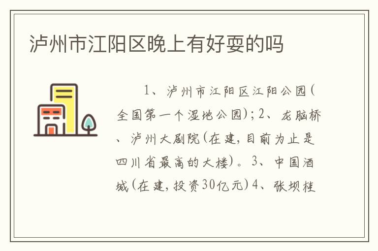 泸州市江阳区晚上有好耍的吗