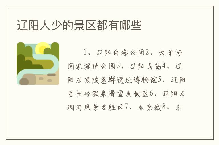 辽阳人少的景区都有哪些