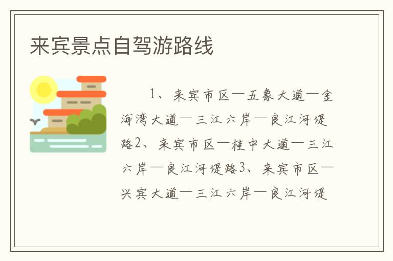 来宾景点自驾游路线