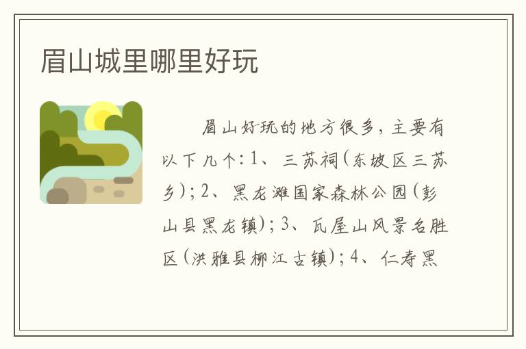 眉山城里哪里好玩