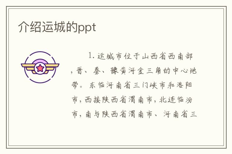 介绍运城的ppt