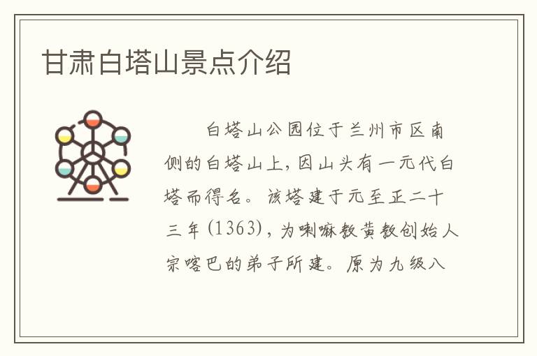 甘肃白塔山景点介绍