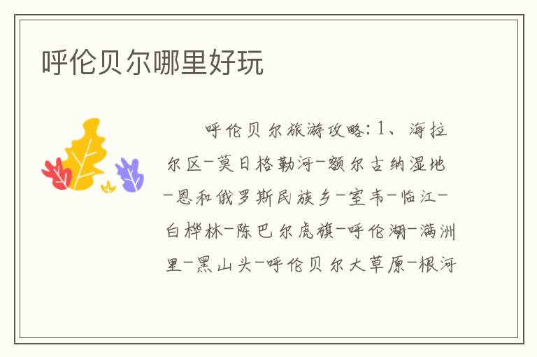 呼伦贝尔哪里好玩